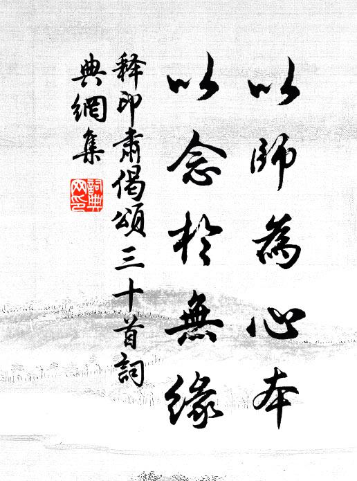 释印肃以师为心本，以念於无缘书法作品欣赏