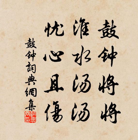 佚名鼓钟将将，淮水汤汤，忧心且伤书法作品欣赏