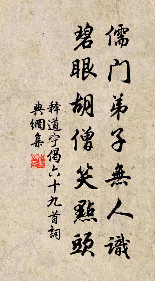 释道宁儒门弟子无人识，碧眼胡僧笑点头书法作品欣赏