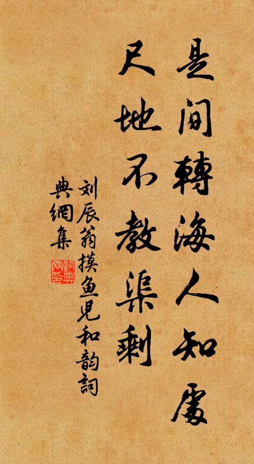 刘辰翁是间转海人知处，尺地不教渠剩书法作品欣赏