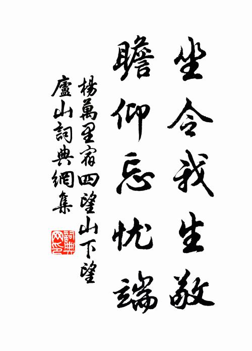 杨万里坐令我生敬，瞻仰忘忧端书法作品欣赏