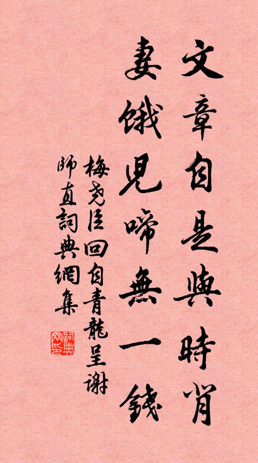 梅尧臣文章自是与时背，妻饿儿啼无一钱书法作品欣赏