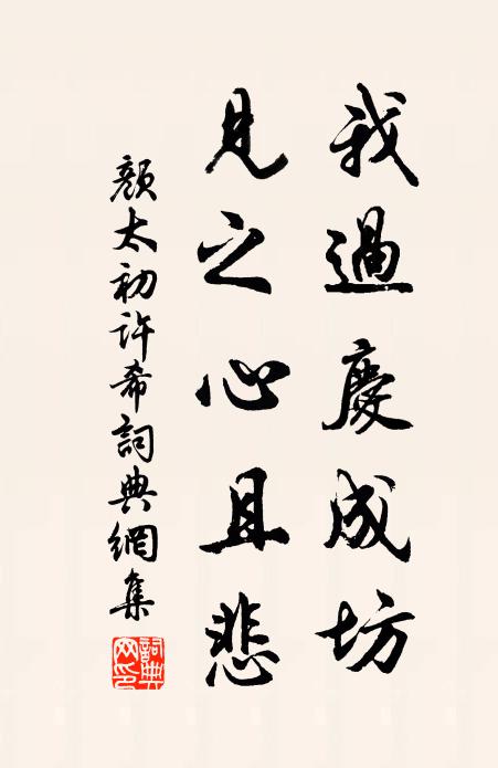 颜太初我过庆成坊,见之心且悲书法作品欣赏
