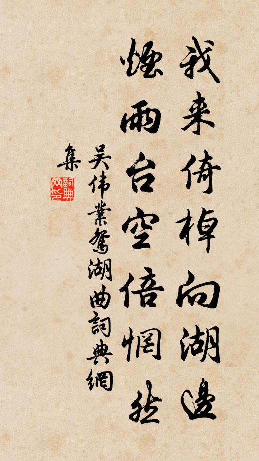 吴伟业我来倚棹向湖边,烟雨台空倍惘然书法作品欣赏