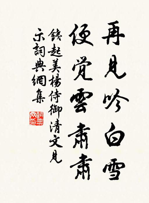 钱起再见吟白雪，便觉云肃肃书法作品欣赏