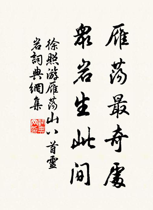 徐照雁荡最奇处，众岩生此间书法作品欣赏