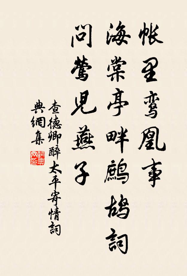 查德卿帐里鸾凰事，海棠亭畔鹧鸪词，问莺儿燕子书法作品欣赏