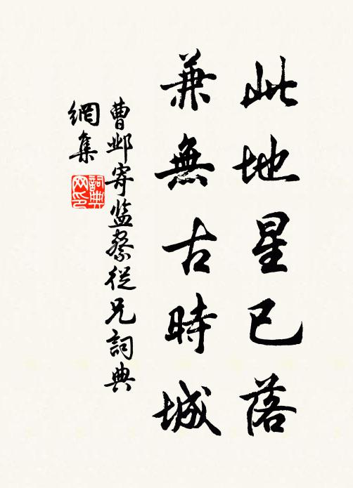 曹邺此地星已落，兼无古时城书法作品欣赏