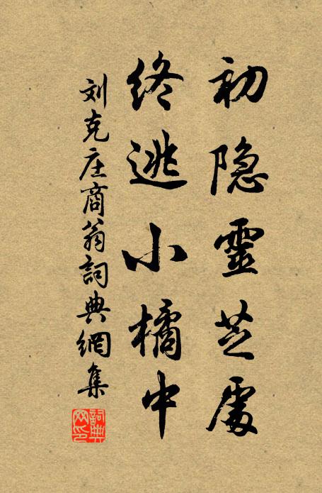 刘克庄初隐灵芝处，终逃小橘中书法作品欣赏