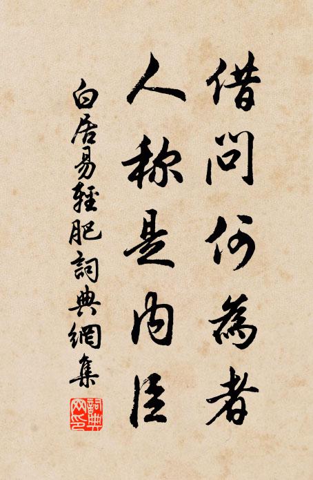 白居易借问何为者，人称是内臣书法作品欣赏