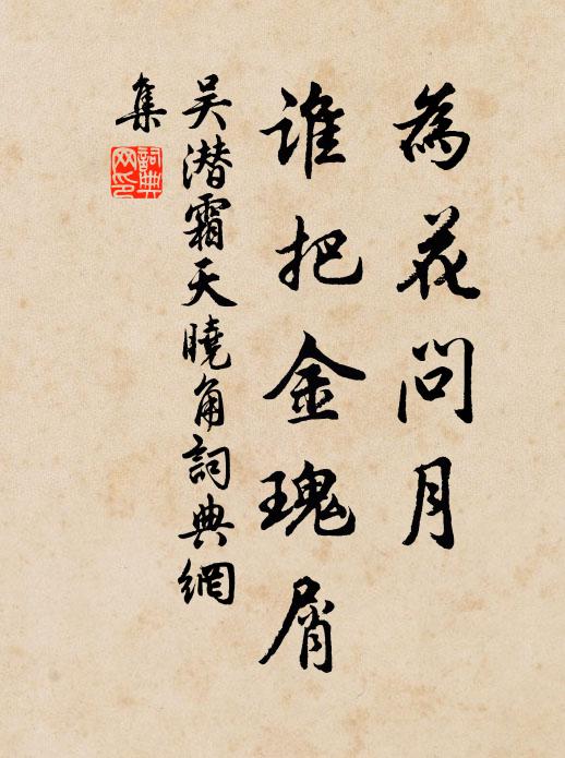吴潜为花问月，谁把金瑰屑书法作品欣赏