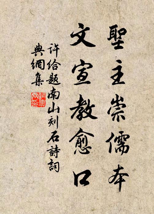 许给圣主崇儒本，文宣教愈口书法作品欣赏