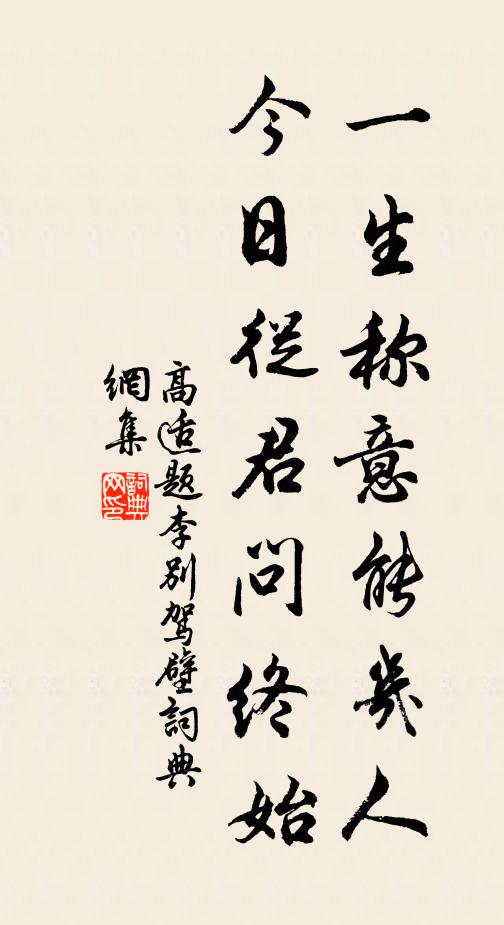 高适一生称意能几人，今日从君问终始书法作品欣赏