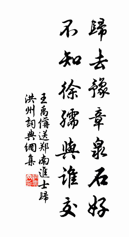 王禹偁归去豫章泉石好，不知徐孺与谁交书法作品欣赏