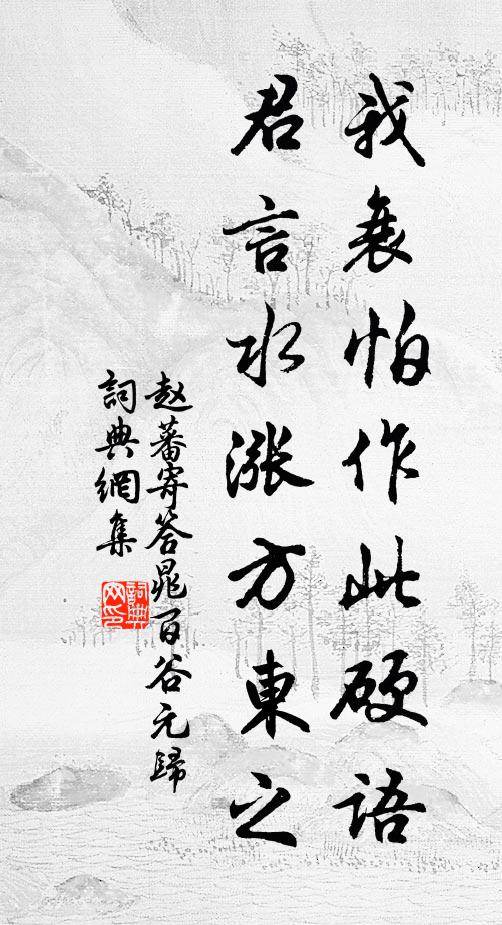 赵蕃我衰怕作此硬语，君言水涨方东之书法作品欣赏