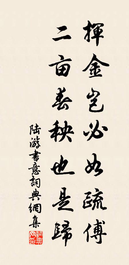陆游挥金岂必如疏傅，二亩春秧也是归书法作品欣赏