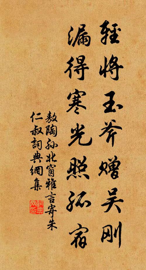 敖陶孙轻将玉斧赠吴刚，漏得寒光照孤宿书法作品欣赏