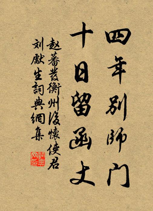 赵蕃四年别师门，十日留函丈书法作品欣赏