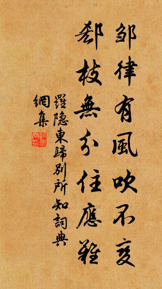罗隐邹律有风吹不变，郄枝无分住应难书法作品欣赏