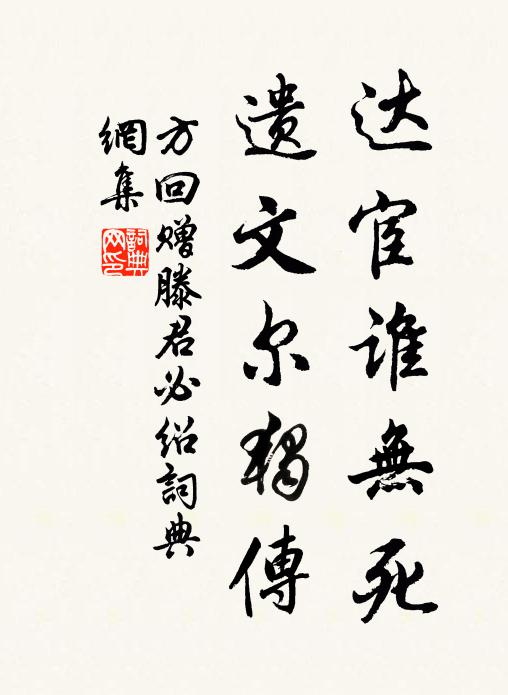 方回达宦谁无死，遗文尔独传书法作品欣赏