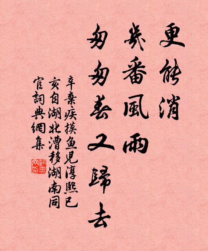 辛弃疾更能消、几番风雨，匆匆春又归去书法作品欣赏