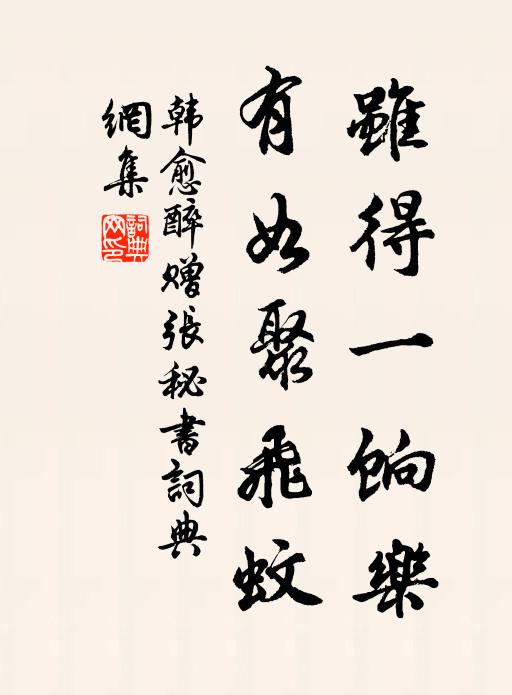 韩愈虽得一饷乐，有如聚飞蚊书法作品欣赏