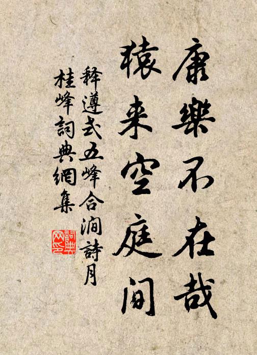 释遵式康乐不在哉，猿来空庭间书法作品欣赏