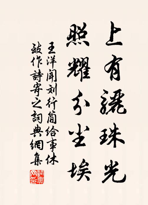 王洋上有骊珠光，照耀分尘埃书法作品欣赏