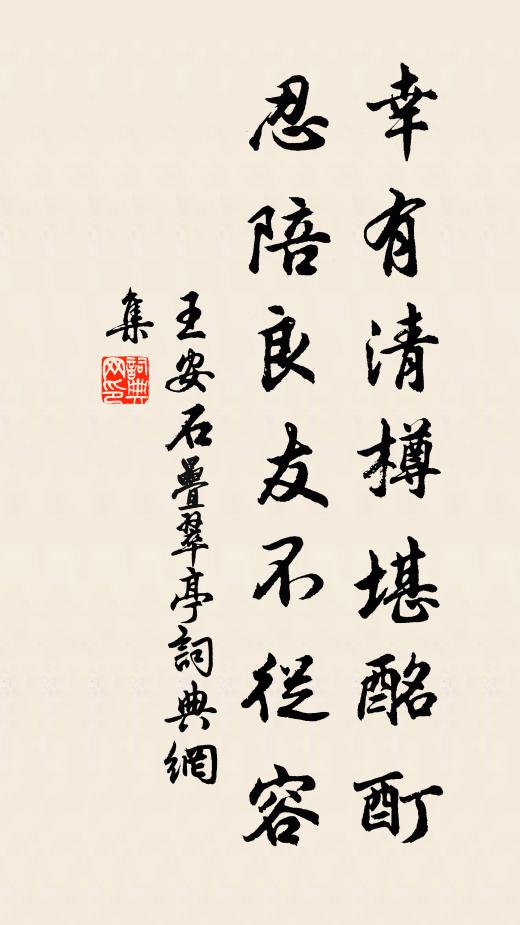 王安石幸有清樽堪酩酊，忍陪良友不从容书法作品欣赏
