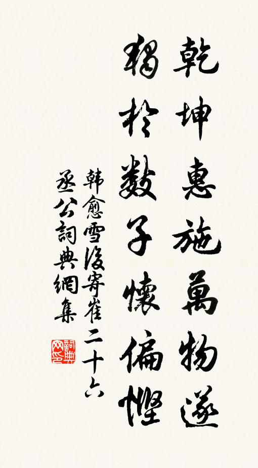 韩愈乾坤惠施万物遂，独于数子怀偏悭书法作品欣赏
