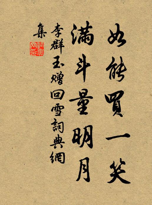 李群玉如能买一笑，满斗量明月书法作品欣赏