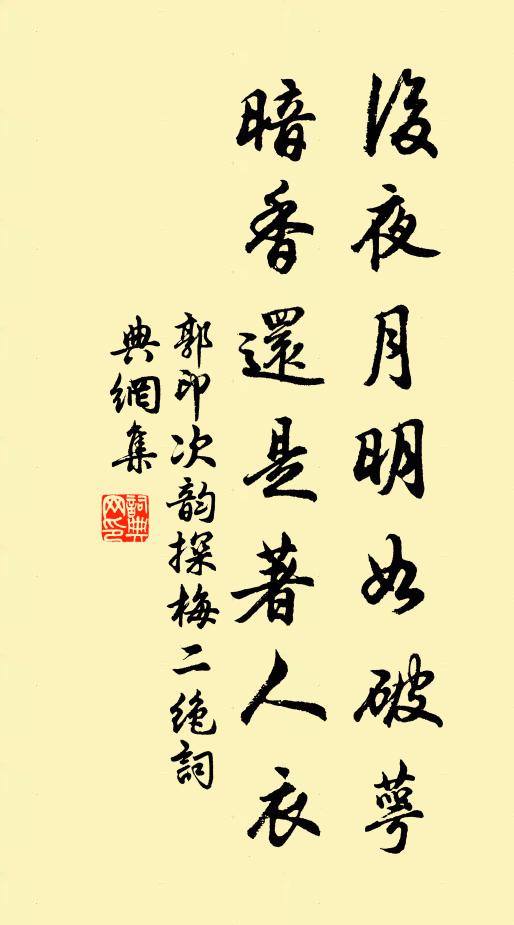 郭印后夜月明如破萼，暗香还是著人衣书法作品欣赏