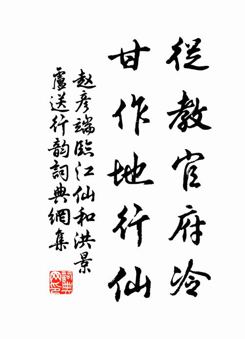 赵彦端从教官府冷，甘作地行仙书法作品欣赏