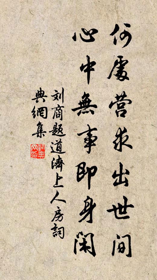 刘商何处营求出世间，心中无事即身闲书法作品欣赏