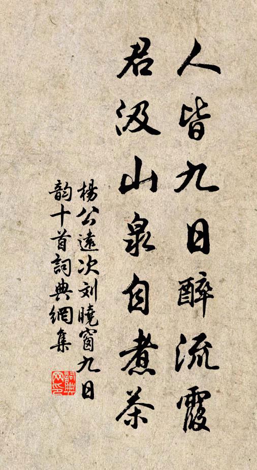 杨公远人皆九日醉流霞，君汲山泉自煮茶书法作品欣赏