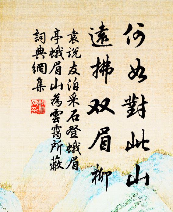 袁说友何如对此山，远拂双眉柳书法作品欣赏