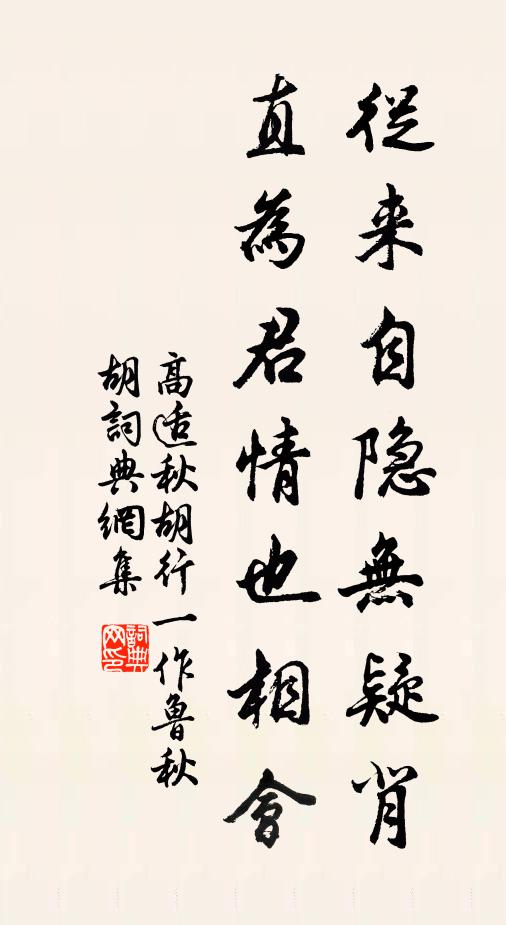高适从来自隐无疑背，直为君情也相会书法作品欣赏