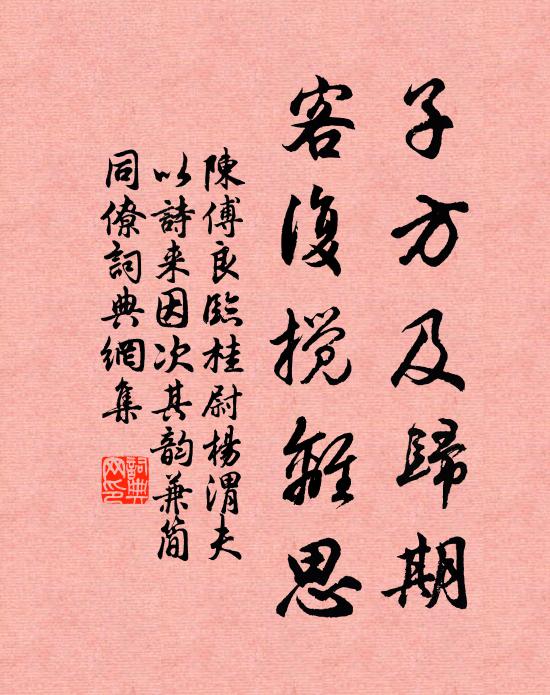 陈傅良子方及归期，客复搅离思书法作品欣赏