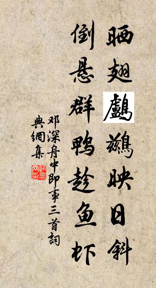 邓深晒翅鸬鹚映日斜，倒悬群鸭趁鱼虾书法作品欣赏
