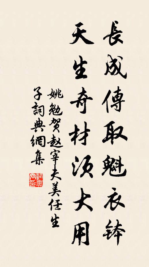 姚勉长成传取魁衣钵，天生奇材须大用书法作品欣赏