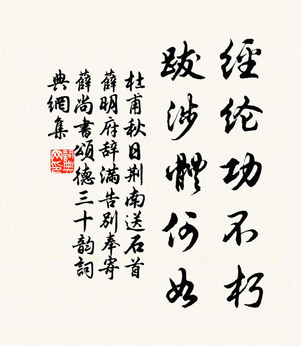 杜甫经纶功不朽，跋涉体何如书法作品欣赏