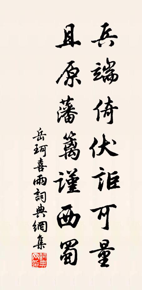 岳珂兵端倚伏讵可量，且原藩篱谨西蜀书法作品欣赏