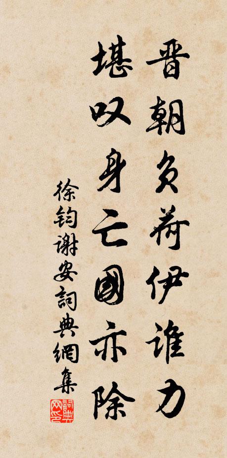 徐钧晋朝负荷伊谁力，堪叹身亡国亦除书法作品欣赏