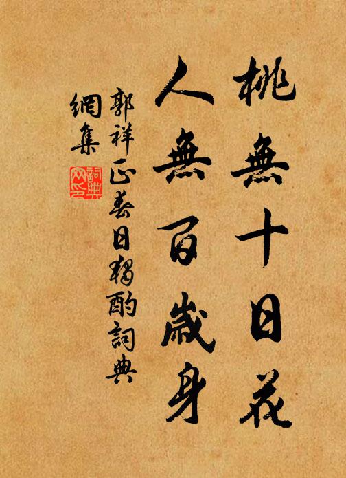 郭祥正桃无十日花，人无百岁身书法作品欣赏