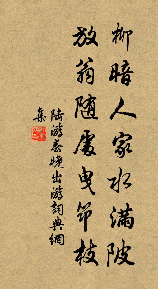 陆游柳暗人家水满陂，放翁随处曳筇枝书法作品欣赏