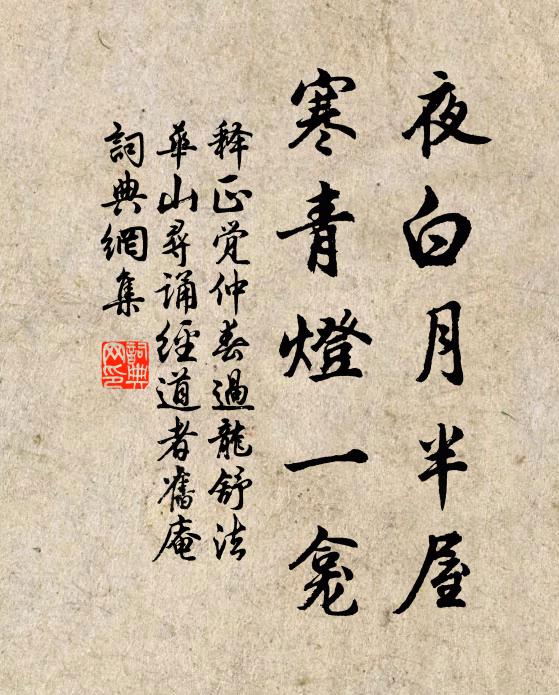 释正觉夜白月半屋，寒青灯一龛书法作品欣赏