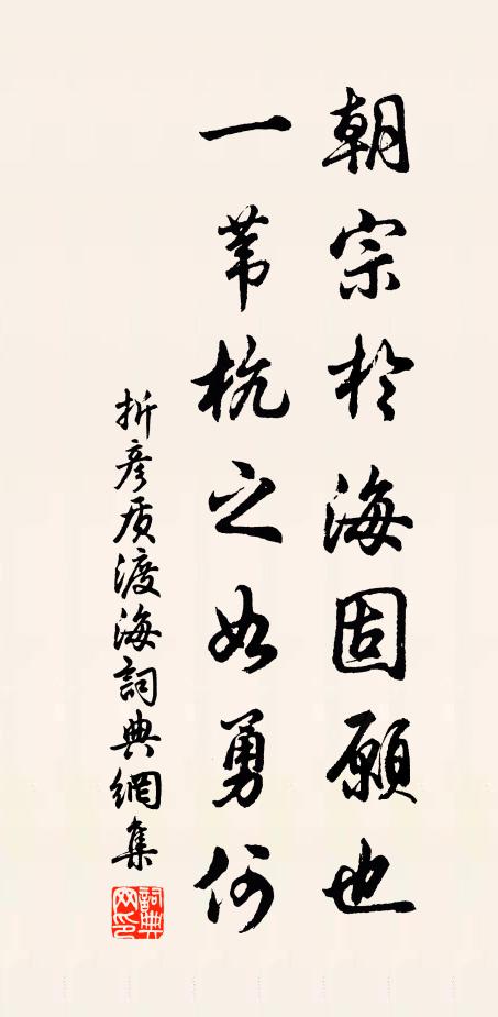 折彦质朝宗于海固愿也，一苇杭之如勇何书法作品欣赏