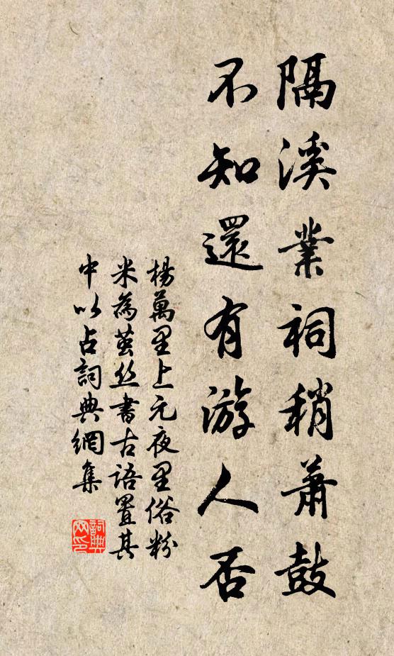 杨万里隔溪业祠稍萧鼓，不知还有游人否书法作品欣赏