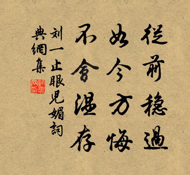 刘一止从前稳过，如今方悔，不会温存书法作品欣赏