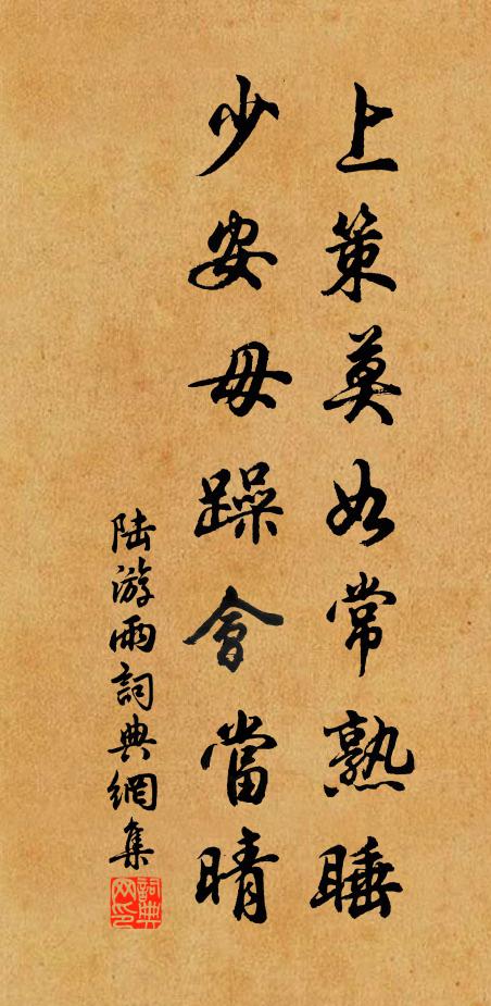 陆游上策莫如常熟睡，少安毋躁会当晴书法作品欣赏